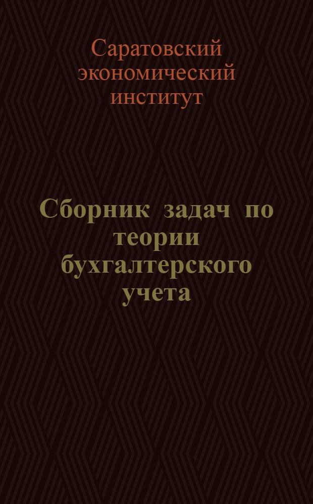 Сборник задач по теории бухгалтерского учета