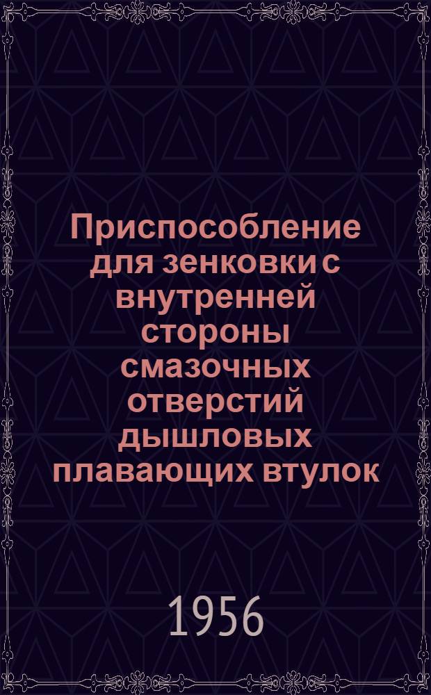 Приспособление для зенковки с внутренней стороны смазочных отверстий дышловых плавающих втулок : Информ. письмо