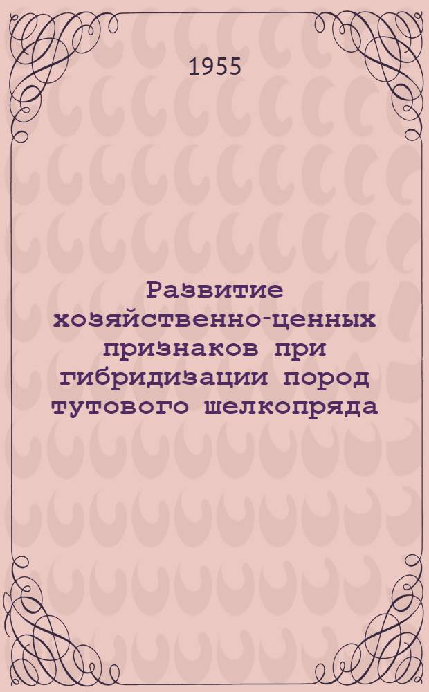 Развитие хозяйственно-ценных признаков при гибридизации пород тутового шелкопряда : Автореферат дис. на соискание учен. степени кандидата с.-х. наук