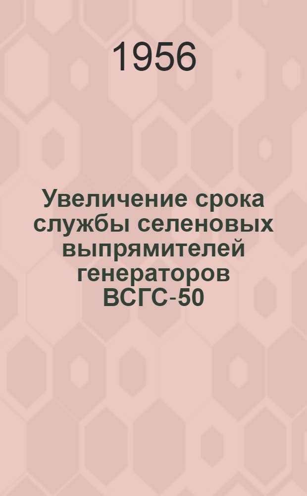 Увеличение срока службы селеновых выпрямителей генераторов ВСГС-50/8