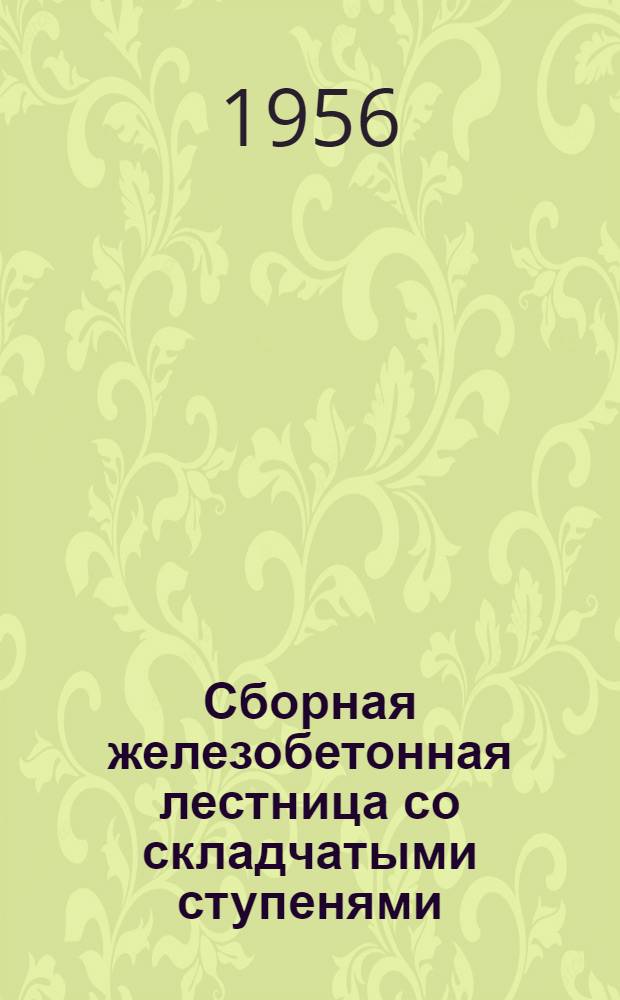 Сборная железобетонная лестница со складчатыми ступенями