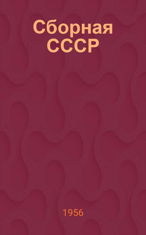 Сборная СССР : К Междунар. футбольному турниру XVI Олимпийских игр