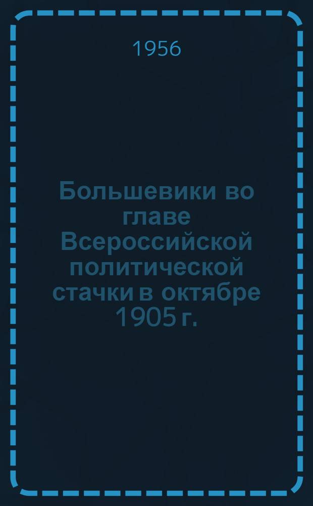Большевики во главе Всероссийской политической стачки в октябре 1905 г. : Появление Советов рабочих депутатов : Лекция, прочит. слушателям ин-та