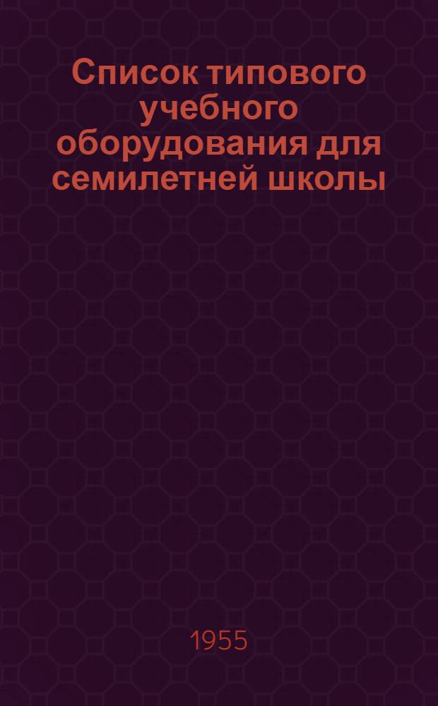 Список типового учебного оборудования для семилетней школы : Проект