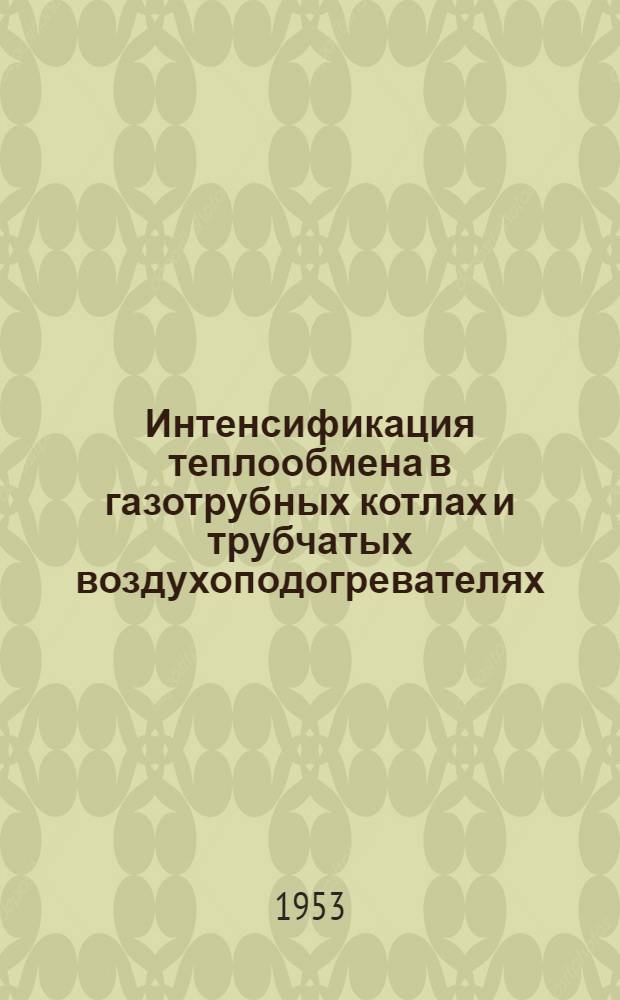 Интенсификация теплообмена в газотрубных котлах и трубчатых воздухоподогревателях : Автореферат дис. на соискание учен. степени кандидата техн. наук