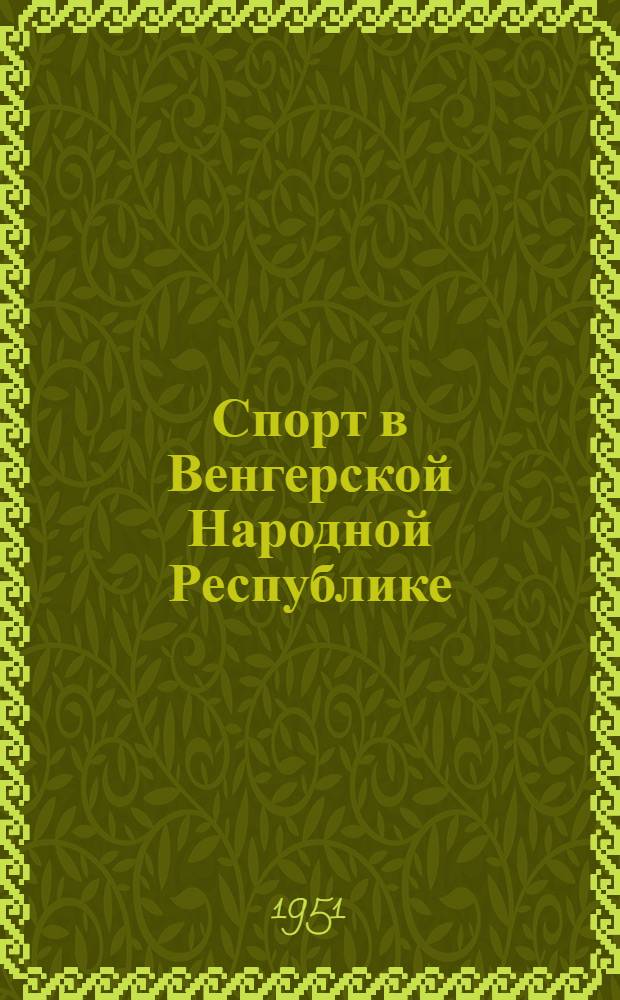 Спорт в Венгерской Народной Республике