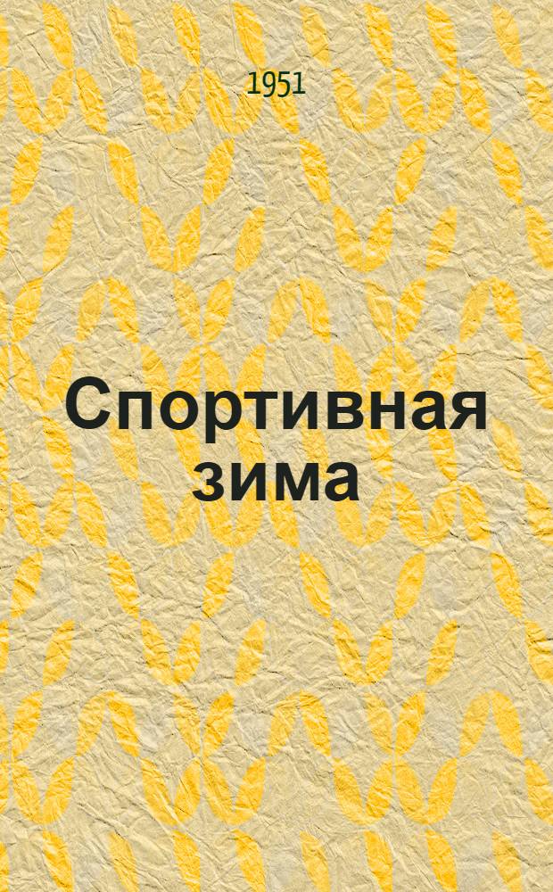 Спортивная зима : Бюллетень Мосгороно
