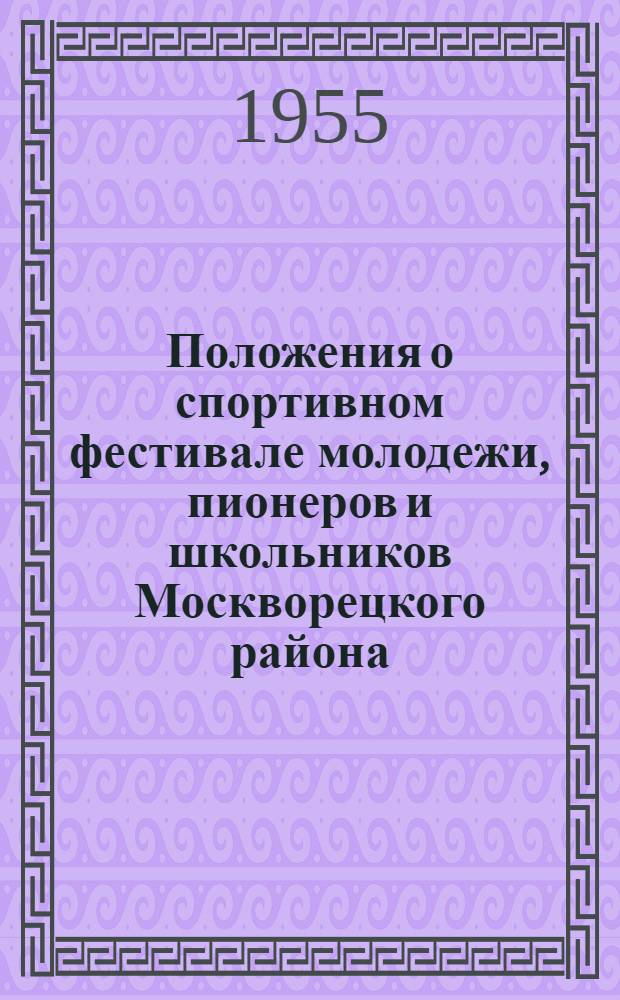 Положения о спортивном фестивале молодежи, пионеров и школьников Москворецкого района, посвященных спартакиаде народов СССР