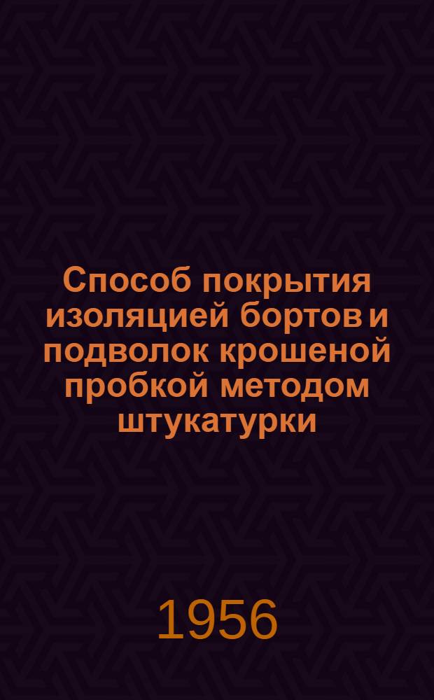 Способ покрытия изоляцией бортов и подволок крошеной пробкой методом штукатурки