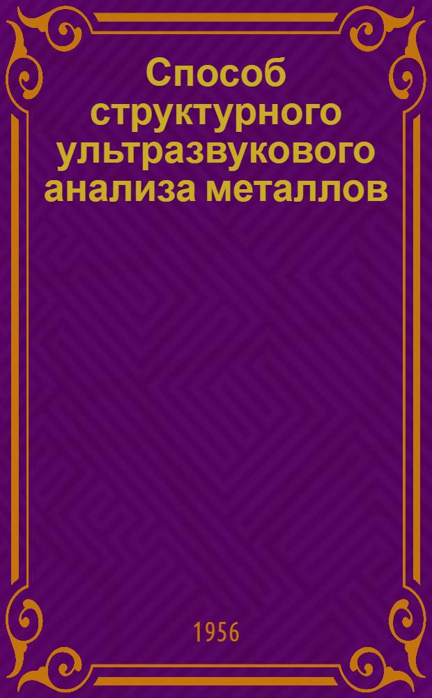 Способ структурного ультразвукового анализа металлов