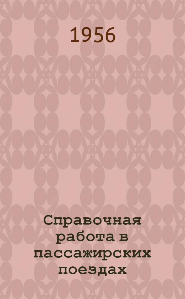 Справочная работа в пассажирских поездах