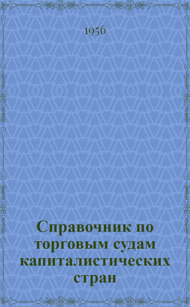 Справочник по торговым судам капиталистических стран