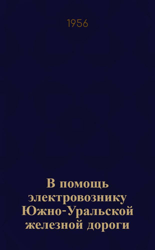 В помощь электровознику Южно-Уральской железной дороги