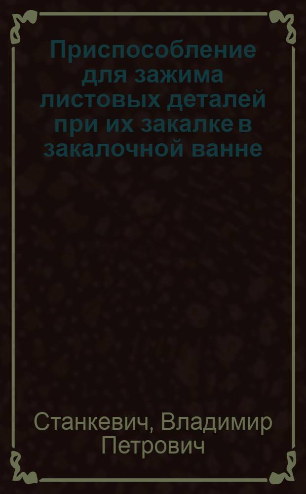 Приспособление для зажима листовых деталей при их закалке в закалочной ванне