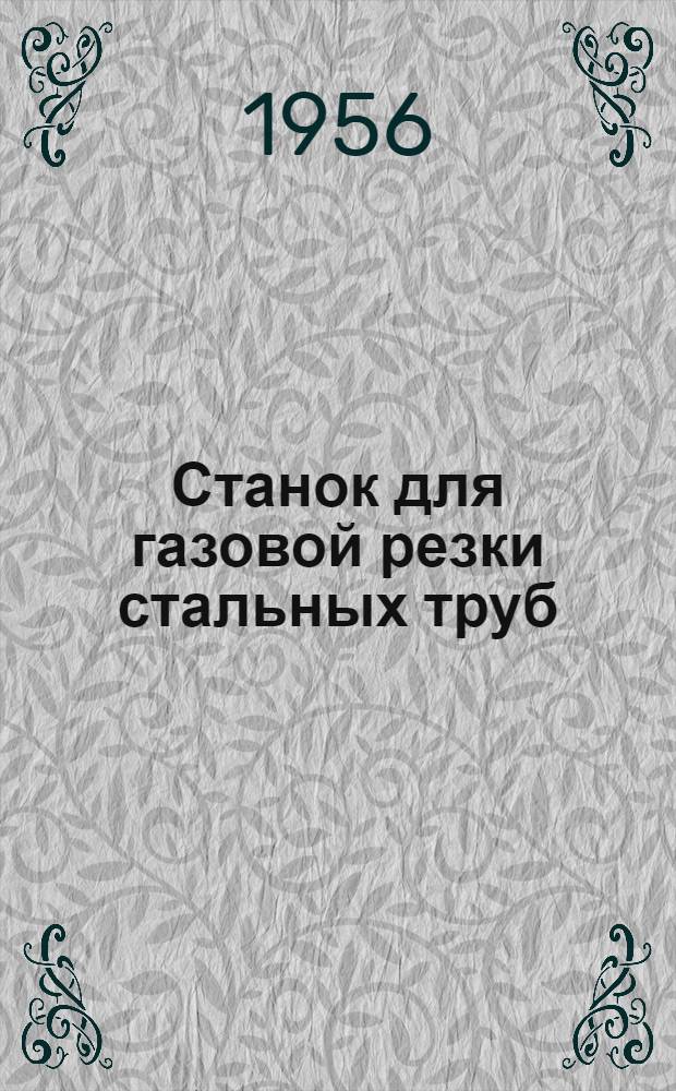 Станок для газовой резки стальных труб : Пояснение к экспонату Отд. сан.-техн. строительства