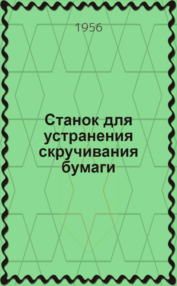 Станок для устранения скручивания бумаги