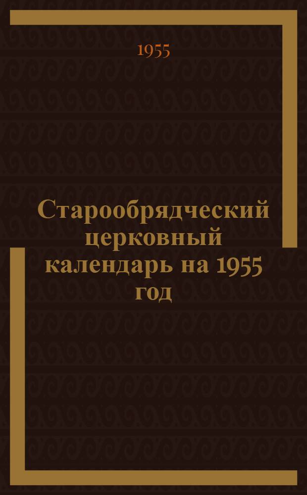 Старообрядческий церковный календарь на 1955 год