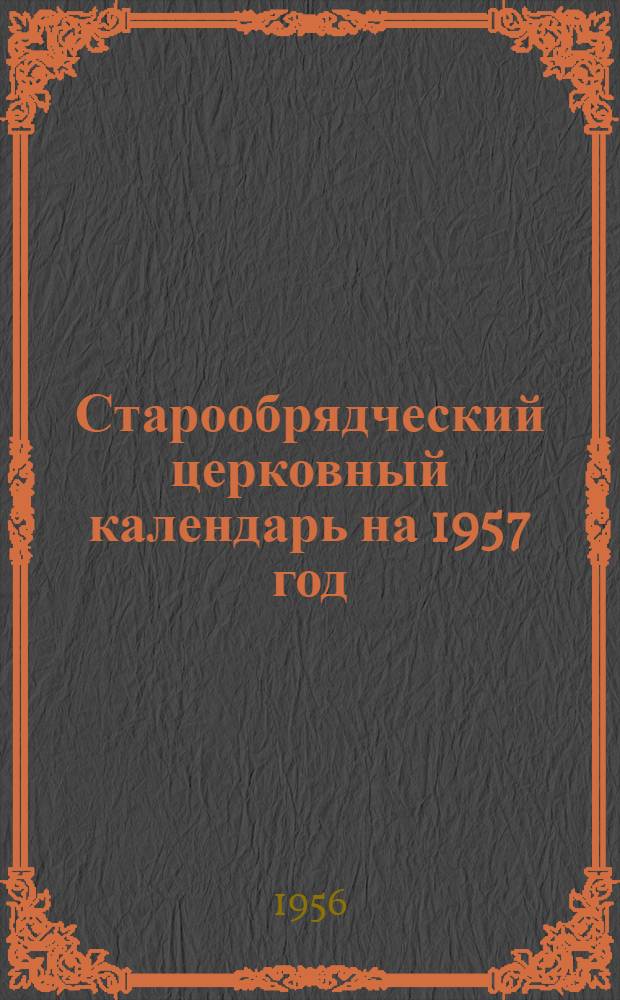 Старообрядческий церковный календарь на 1957 год
