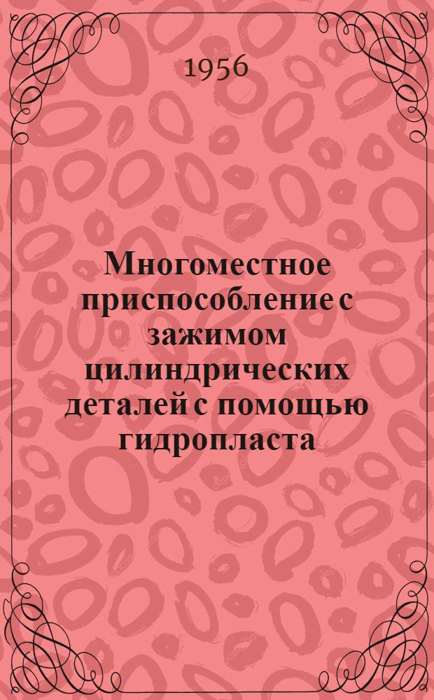 Многоместное приспособление с зажимом цилиндрических деталей с помощью гидропласта