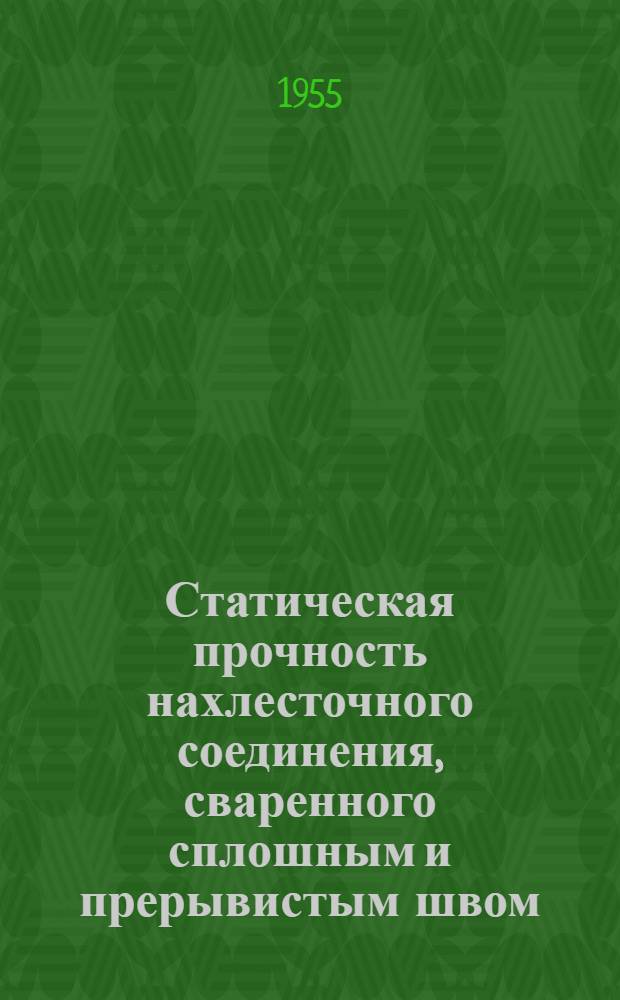 Статическая прочность нахлесточного соединения, сваренного сплошным и прерывистым швом