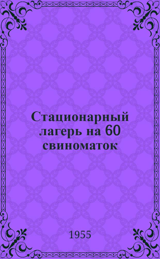 Стационарный лагерь на 60 свиноматок