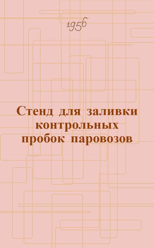 Стенд для заливки контрольных пробок паровозов