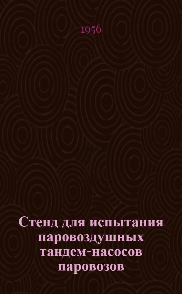 Стенд для испытания паровоздушных тандем-насосов паровозов