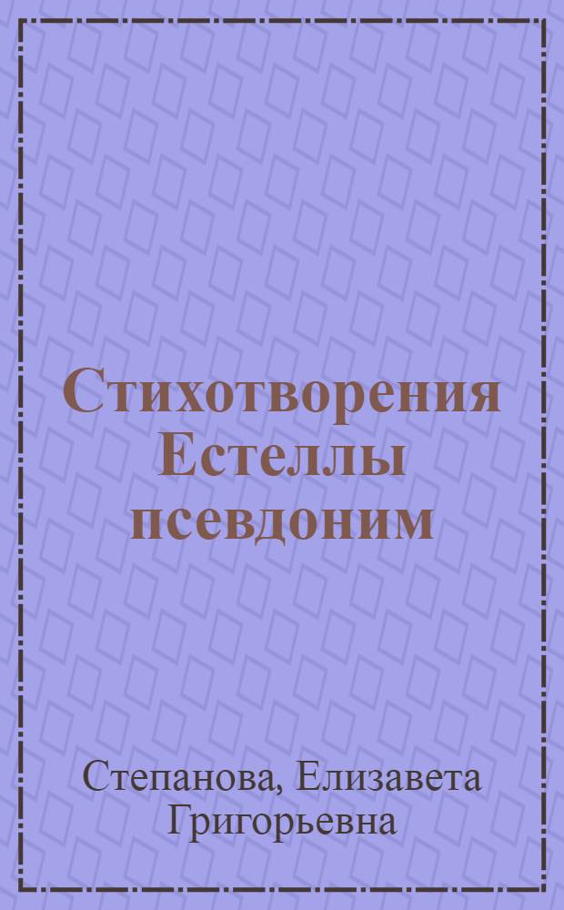 Стихотворения Естеллы [псевдоним]