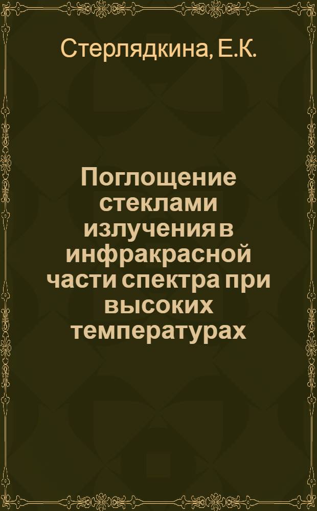 Поглощение стеклами излучения в инфракрасной части спектра при высоких температурах : Автореферат дис. на соискание ученой степени кандидата техн. наук
