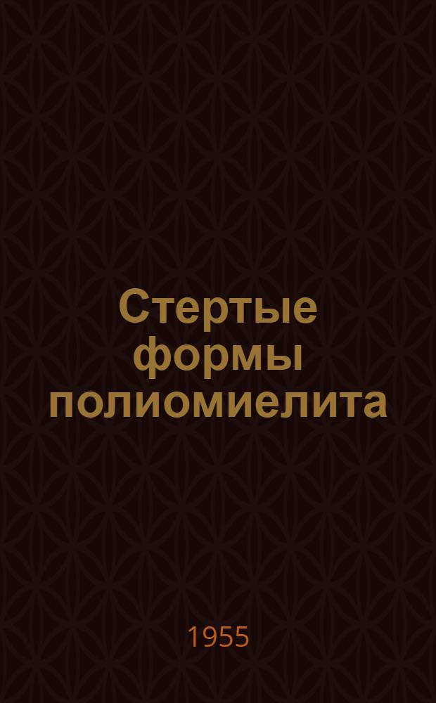 Стертые формы полиомиелита : (Метод. указания)