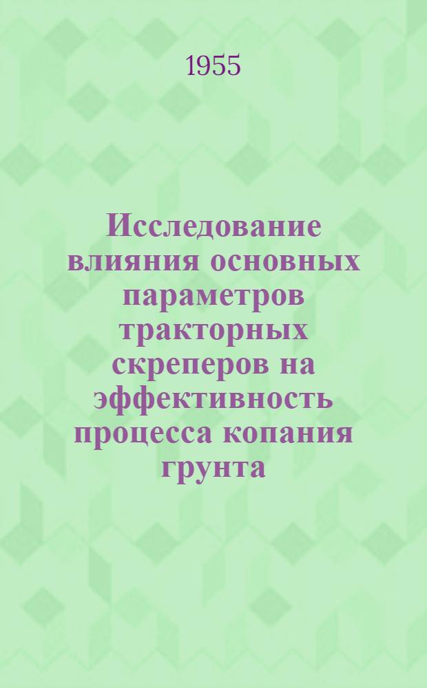 Исследование влияния основных параметров тракторных скреперов на эффективность процесса копания грунта : Автореферат дис. работы, представл. на соискание учен. степени кандидата техн. наук
