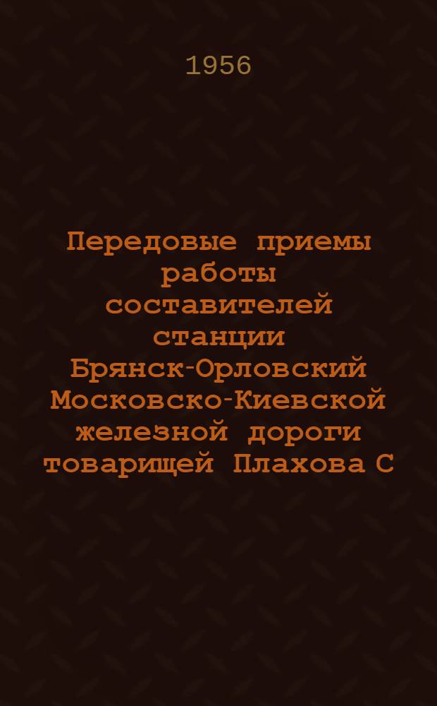 Передовые приемы работы составителей станции Брянск-Орловский Московско-Киевской железной дороги товарищей Плахова С.Н. и Иванчикова Г.Е.