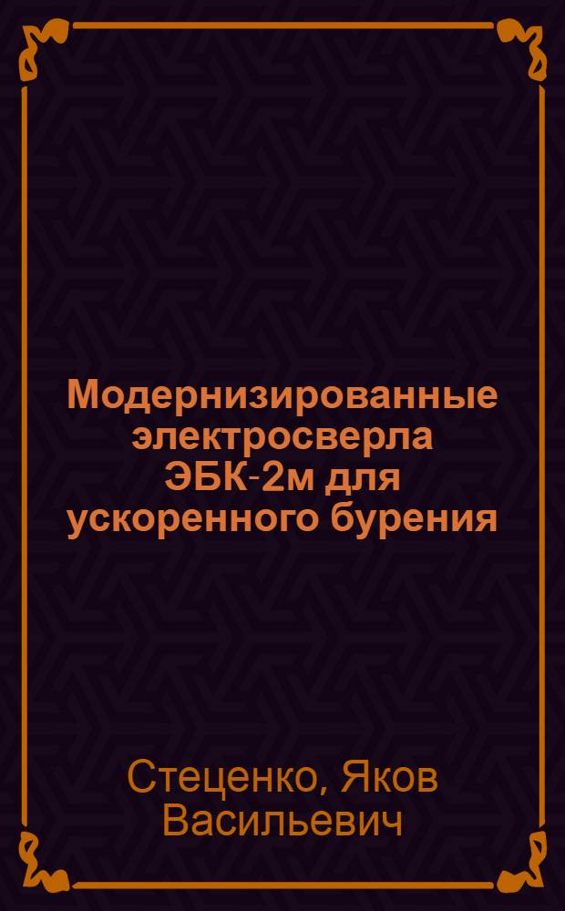 Модернизированные электросверла ЭБК-2м для ускоренного бурения
