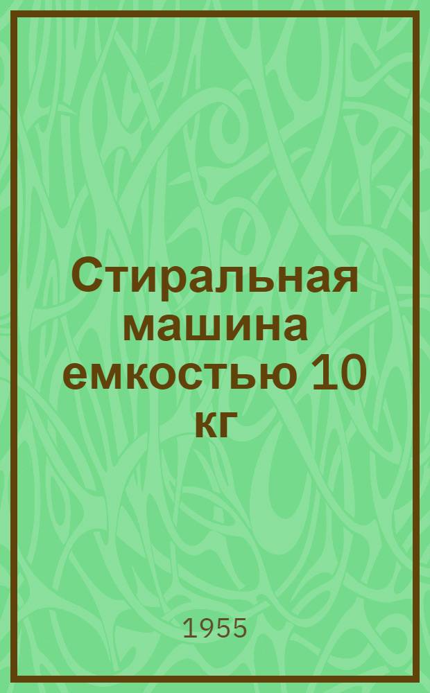 Стиральная машина емкостью 10 кг : Индекс 2СМ-10 Литера "А" : Описание