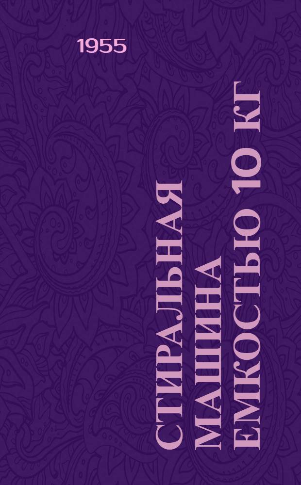 Стиральная машина емкостью 10 кг : Индекс 2СМ-10 литера "А" : Инструкция по монтажу и обслуживанию