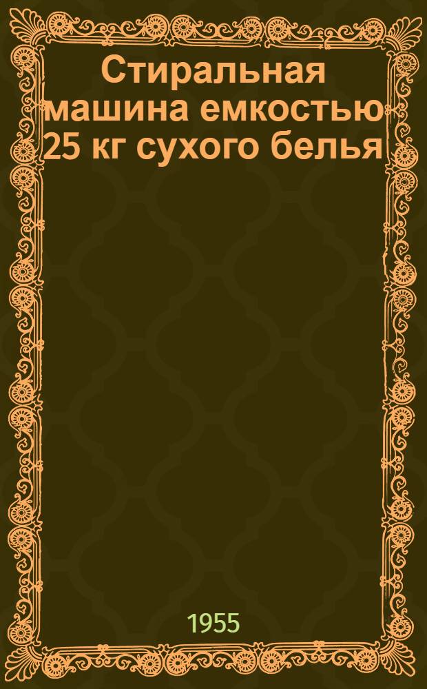 Стиральная машина емкостью 25 кг сухого белья : Индекс СБ-25 : Описание