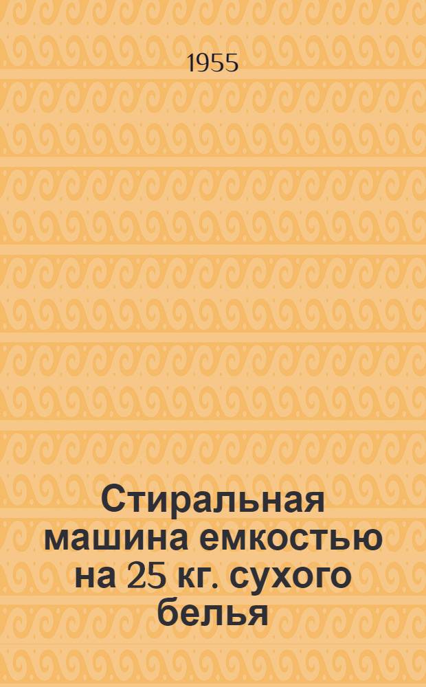 Стиральная машина емкостью на 25 кг. сухого белья : Индекс СМ-25 : Инструкция по монтажу и обслуживанию