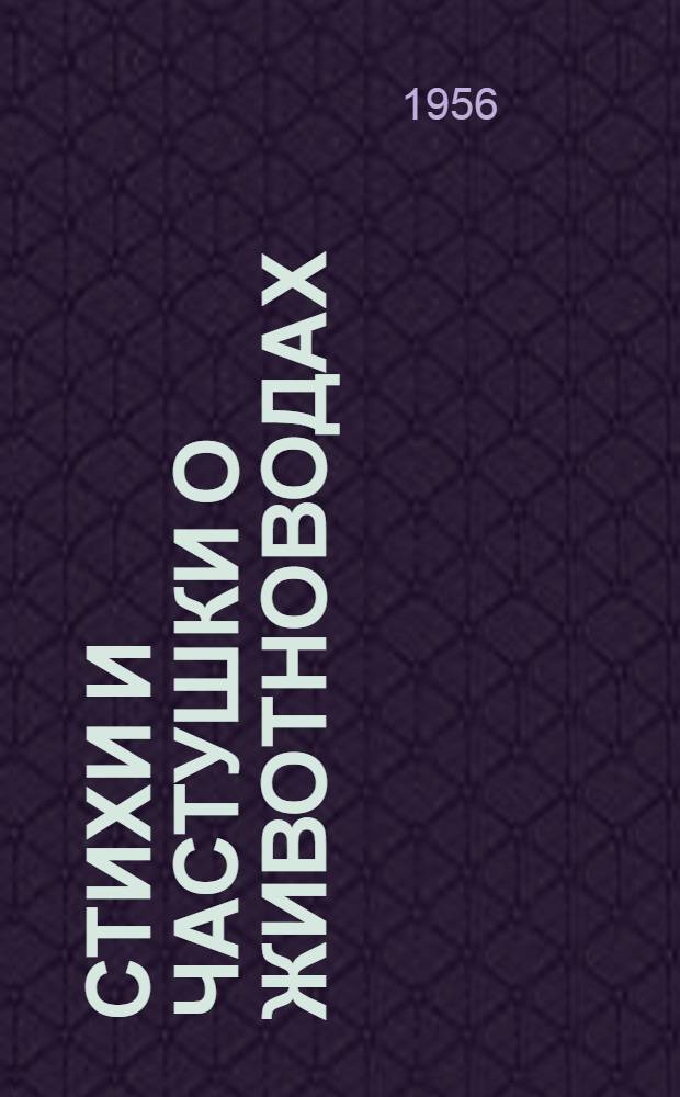 Стихи и частушки о животноводах : (Репертуарная листовка в помощь худож. самодеятельности красных уголков на животноводческих фермах)