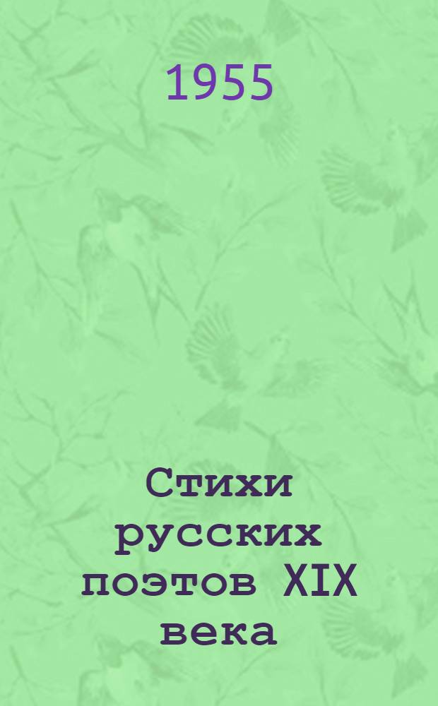 Стихи русских поэтов XIX века