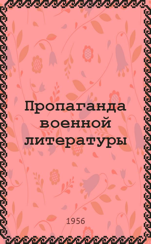 Пропаганда военной литературы : Метод. пособие в помощь массовым воен. б-кам