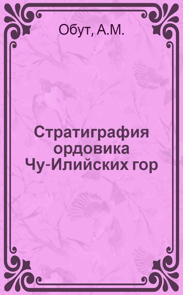 Стратиграфия ордовика Чу-Илийских гор : Сборник статей