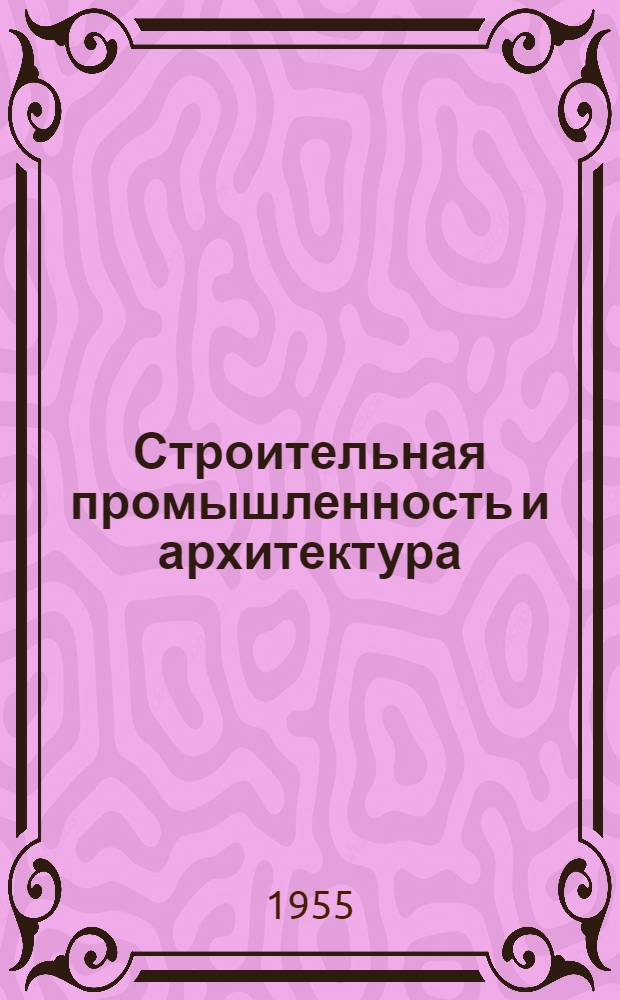 Строительная промышленность и архитектура : Сборник статей