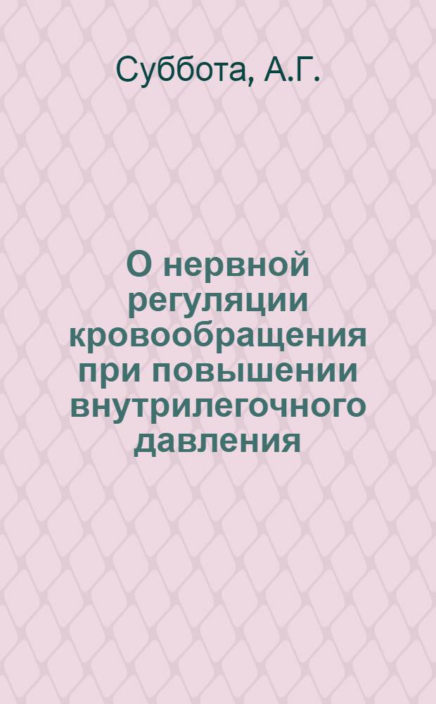 О нервной регуляции кровообращения при повышении внутрилегочного давления : Реферат дис. на соискание учен. степени кандидата мед. наук