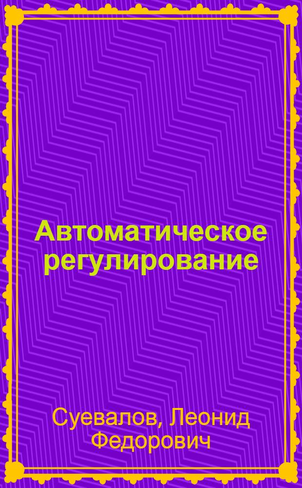 Автоматическое регулирование