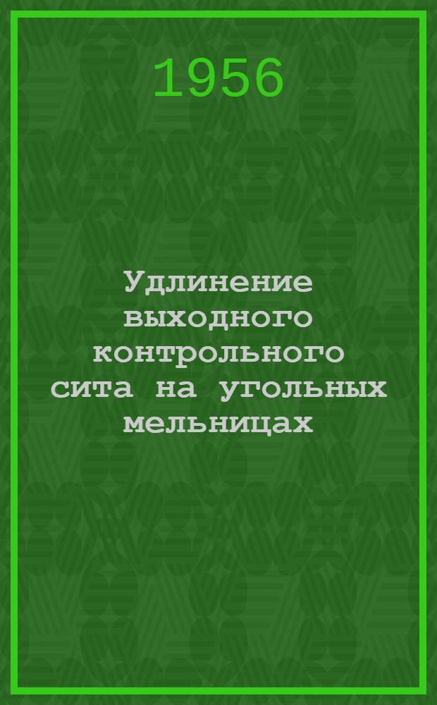 Удлинение выходного контрольного сита на угольных мельницах; Цанговый патрон для нарезки шестерен / МПСМ СССР. Техн. упр