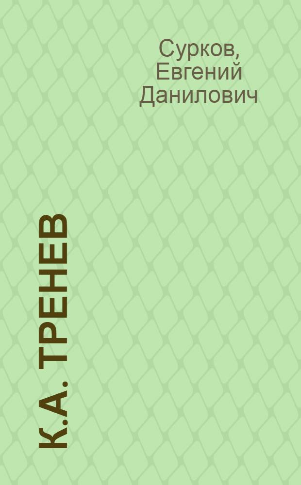К.А. Тренев