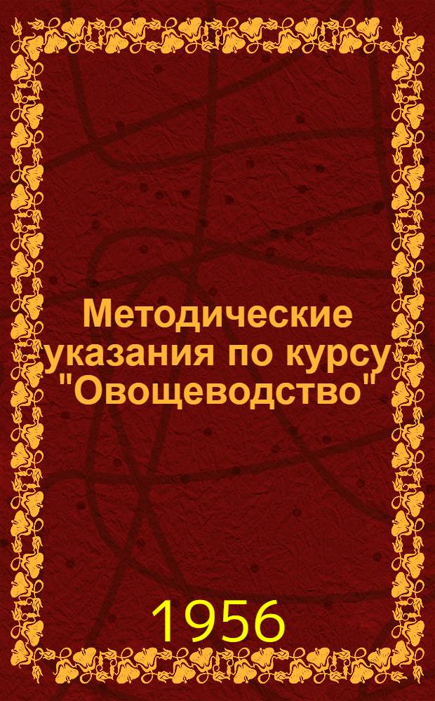 Методические указания по курсу "Овощеводство" : (Для студентов специальностей: "Агрономия", "Плодоовощеводство", "Экономика и организация сельхоз")