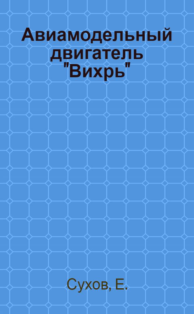 Авиамодельный двигатель "Вихрь"