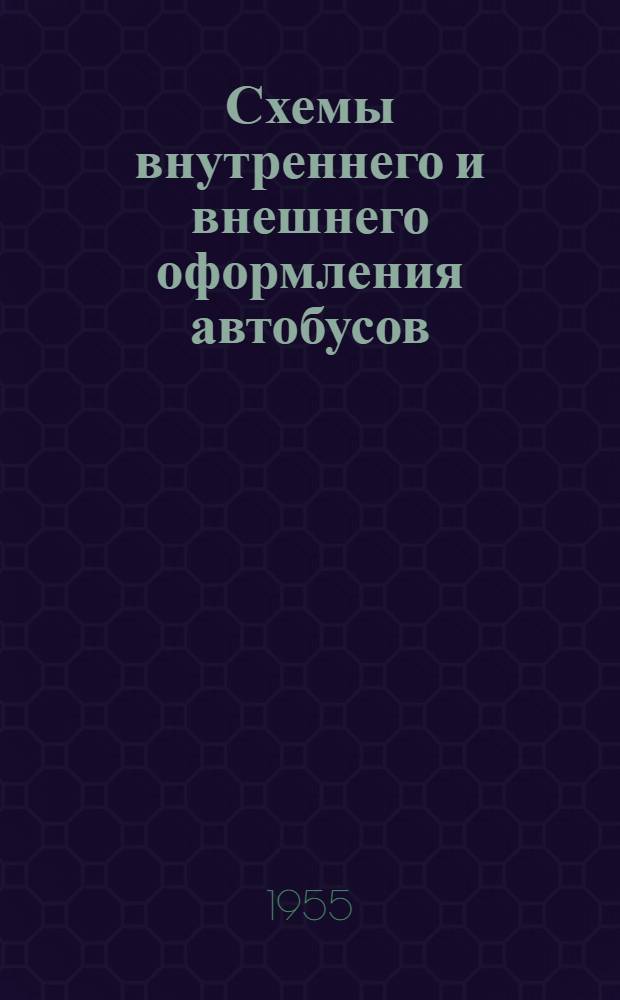 Схемы внутреннего и внешнего оформления автобусов : Прил. № 2 к приказу Министра автомоб. транспорта и шоссейных дорог СССР № 264 от 16 сент. 1955 г