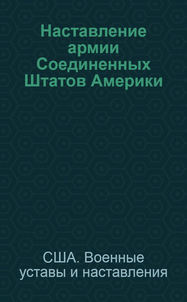 Наставление армии Соединенных Штатов Америки : Охрана военных и промышленных объектов (FM 19-30). Сент. 1952 г. : Сокр. пер. с англ